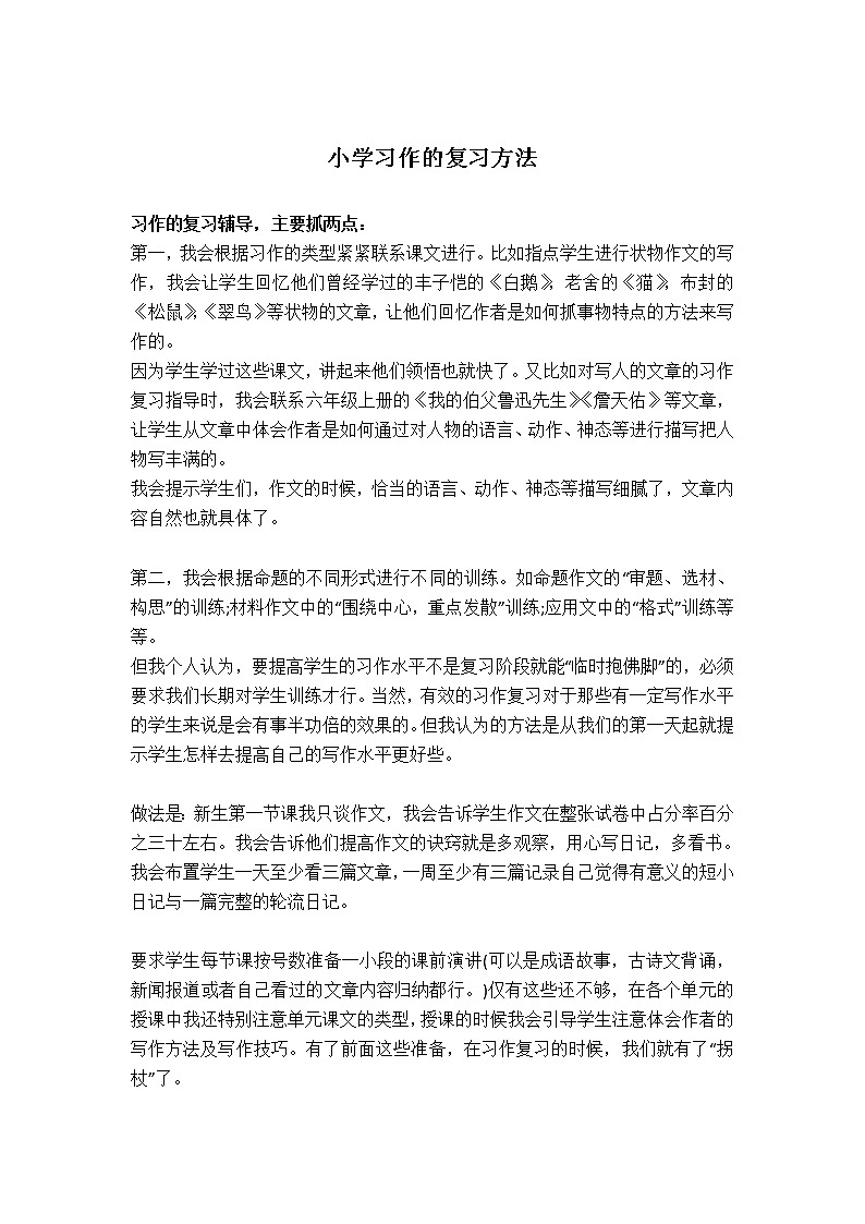 小学习作复习方法、以及作文知识点和写作技巧教案第1页