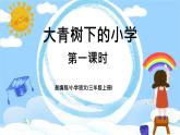 《大青树下的小学》第一课时课件+教案