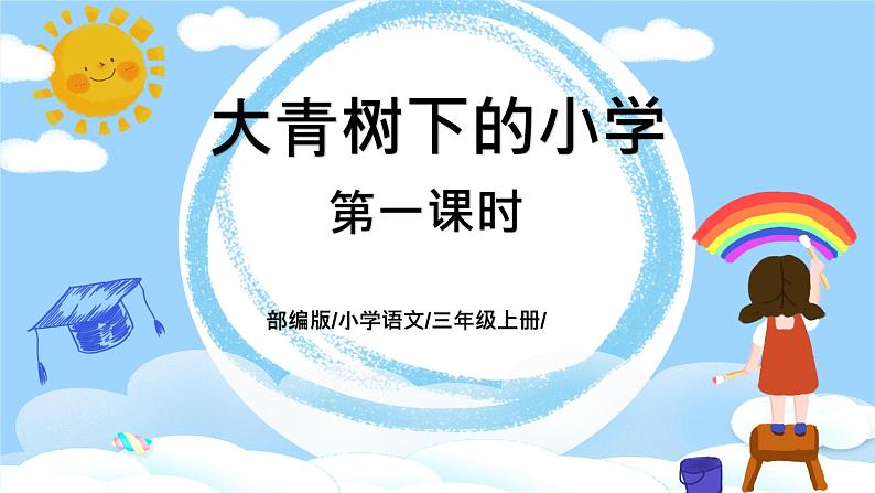 《大青树下的小学》第一课时课件第1页