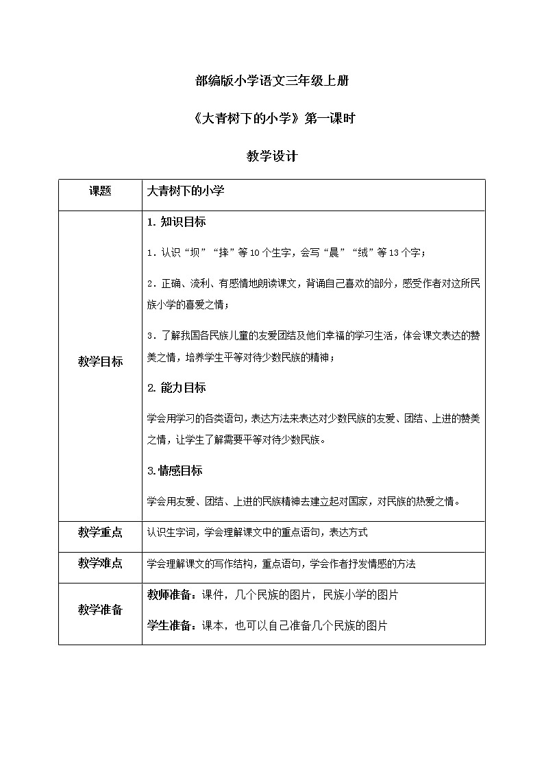 《大青树下的小学》第一课时教案第1页