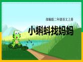 1.小蝌蚪找妈妈（第二课时）课件+教案+同步练习