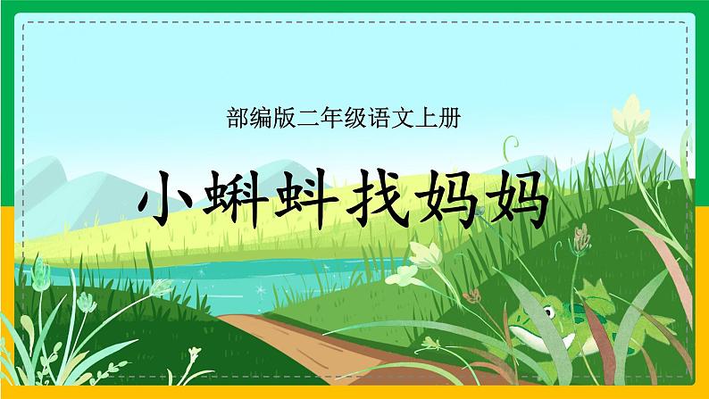 1.小蝌蚪找妈妈（第一课时）课件+教案01