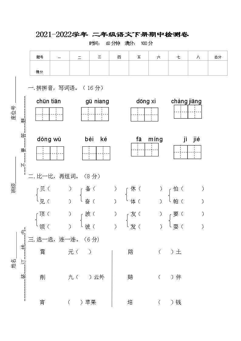 2021-2022学年 部编版二年级语文下册期中检测卷（含答案）第1页