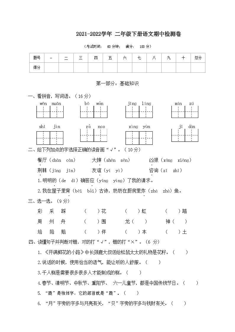 2021-2022学年 部编版二年级语文下册期中检测卷（含答案）第1页