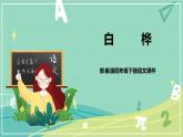 语文部编版四年级下册第三单元第11课《白桦》课件PPT