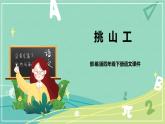 语文部编版四年级下册第七单元第25课《挑山工》课件PPT
