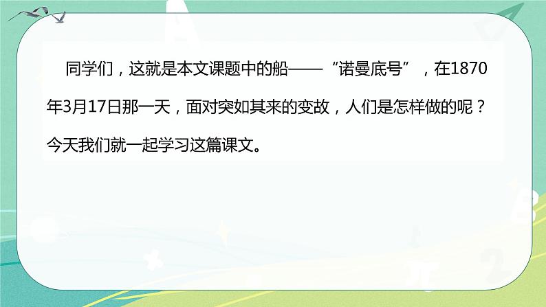 语文部编版四年级下册第七单元第23课《“诺曼底号”遇难记》课件PPT第2页