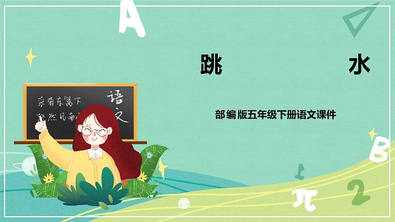 部编版五年级下册第六单元17跳水课件PPT01