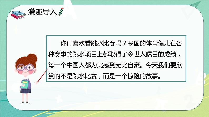部编版五年级下册第六单元17跳水课件PPT03
