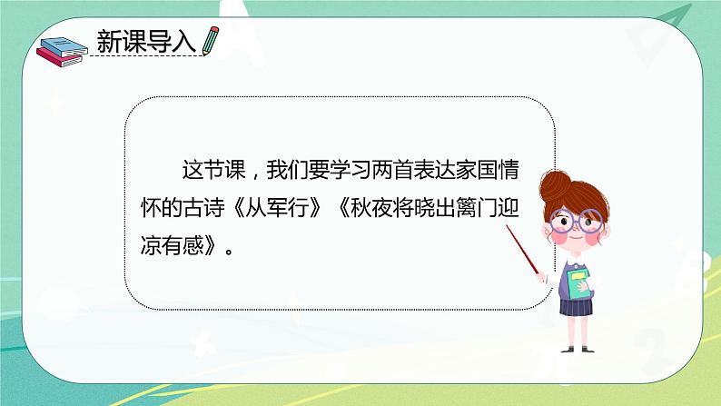 部编版五年级下册第四单元9 古诗三首课件PPT03