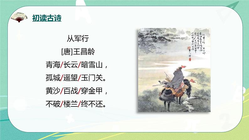 部编版五年级下册第四单元9 古诗三首课件PPT07