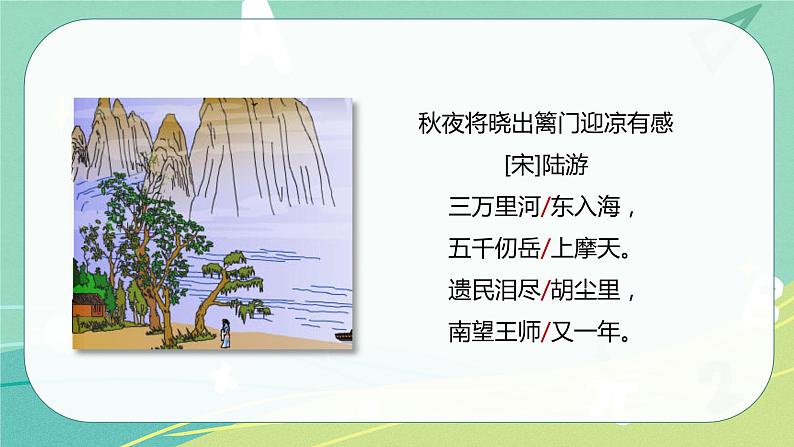 部编版五年级下册第四单元9 古诗三首课件PPT08