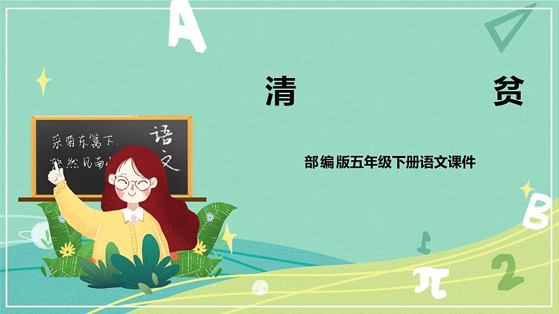 部编版五年级下册第四单元12清贫课件PPT第1页