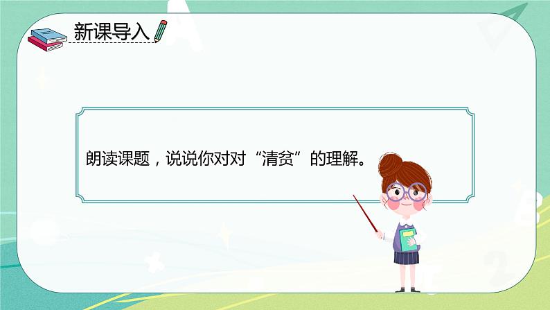 部编版五年级下册第四单元12清贫课件PPT第3页