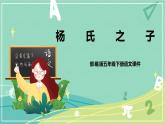 部编版五年级下册第八单元21杨氏之子课件PPT
