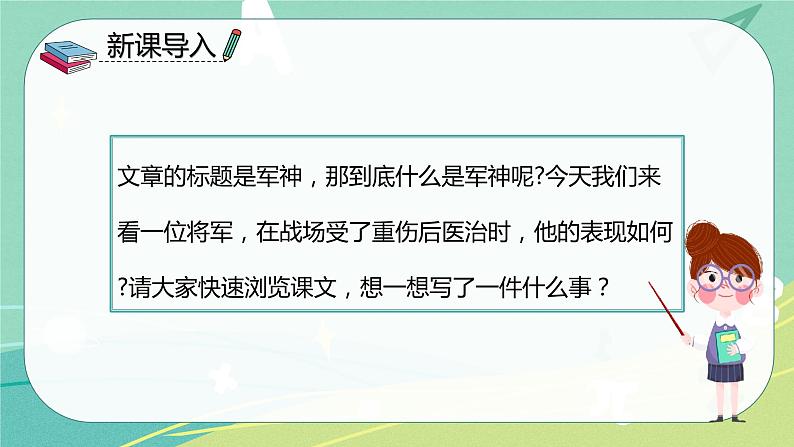 部编版五年级下册第四单元11军神课件PPT第3页