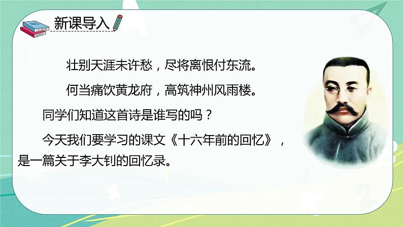 部编版六年级下册第四单元 11十六年前的回忆课件PPT03