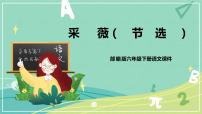 小学1 采薇（节选）优秀课件ppt