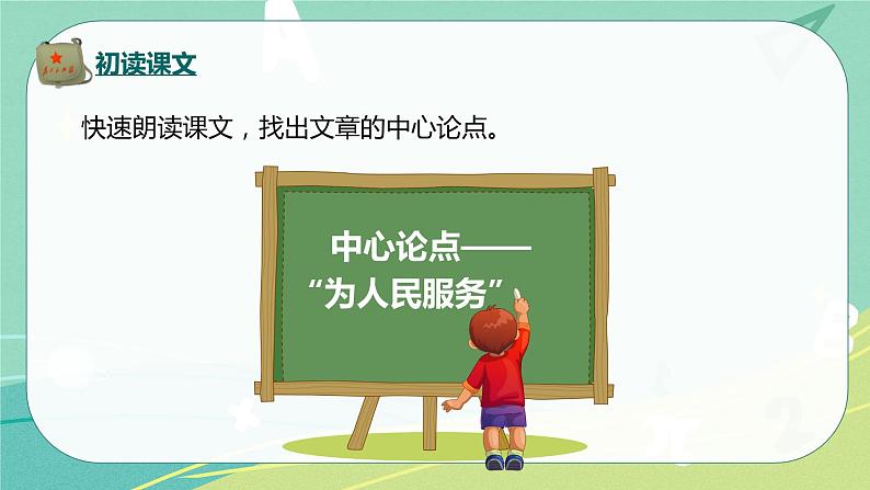 部编版六年级下册第四单元12为人民服务课件PPT第7页