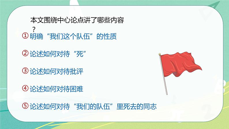 部编版六年级下册第四单元12为人民服务课件PPT第8页