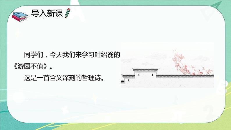 古诗词诵读7游园不值课件PPT02