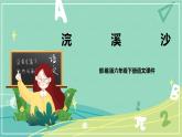 古詩詞誦讀9浣溪沙課件PPT