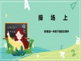 识字7 操场上（课件）一年级语文下册同步备课系列（部编版）