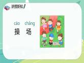 识字7 操场上（课件）一年级语文下册同步备课系列（部编版）