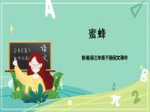 部编版三年级语文下册第四单元第14课蜜蜂课件PPT