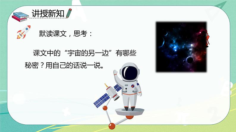 部编版三年级语文下册第五单元第16课宇宙的另一边课件PPT第8页