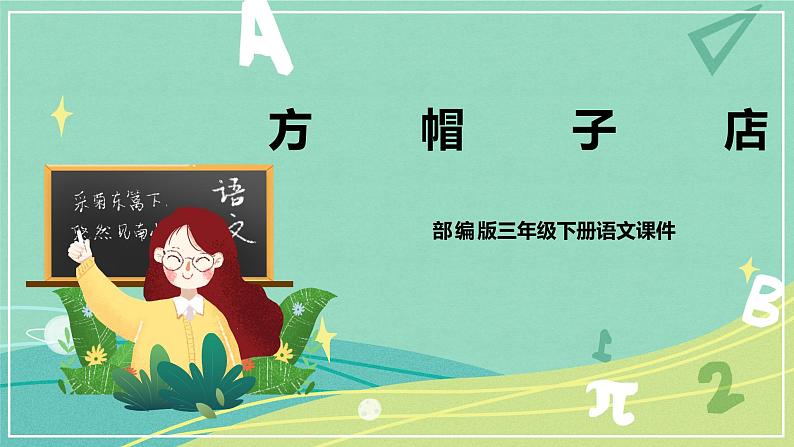 部编版三年级语文下册第八单元第26课方帽子店课件PPT01