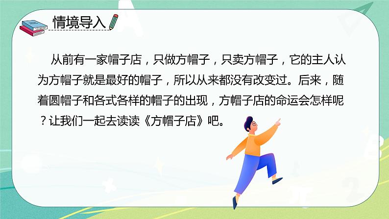 部编版三年级语文下册第八单元第26课方帽子店课件PPT04