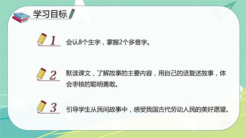 部编版三年级语文下册第八单元第28课枣核课件PPT02