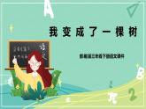 部编版三年级语文下册第五单元第17课我变成了一棵树课件PPT