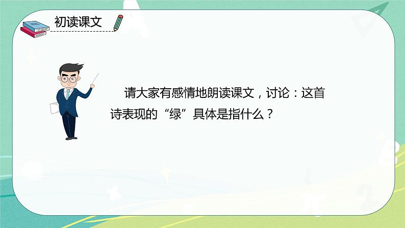 语文部编版四年级下册第三单元第10课《绿》课件PPT第8页