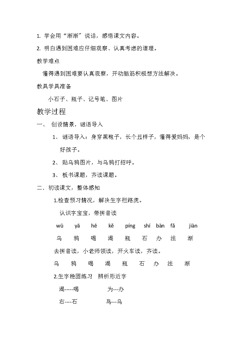 部编版小学语文一年级上册13乌鸦喝水(9)教案第2页