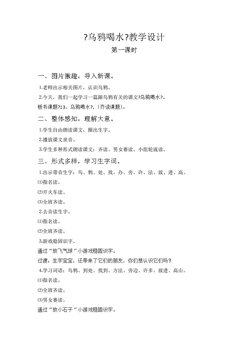 部编版小学语文一年级上册13乌鸦喝水(24)教案01