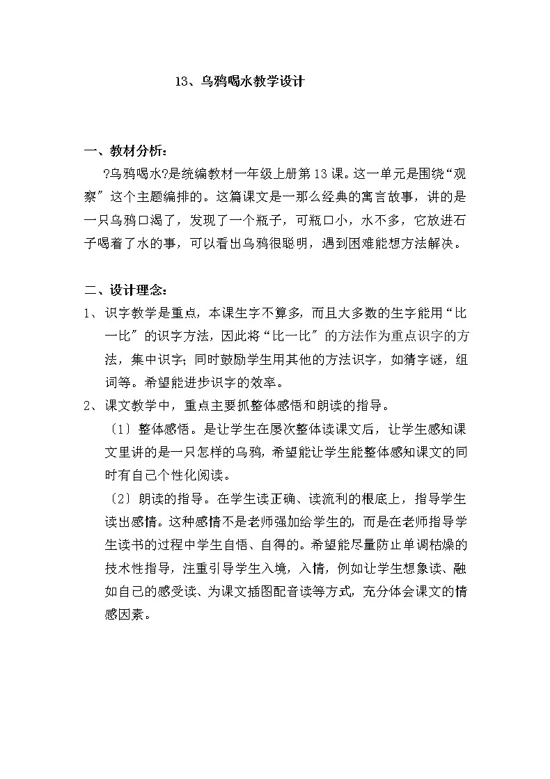 部编版小学语文一年级上册13乌鸦喝水(12)教案01