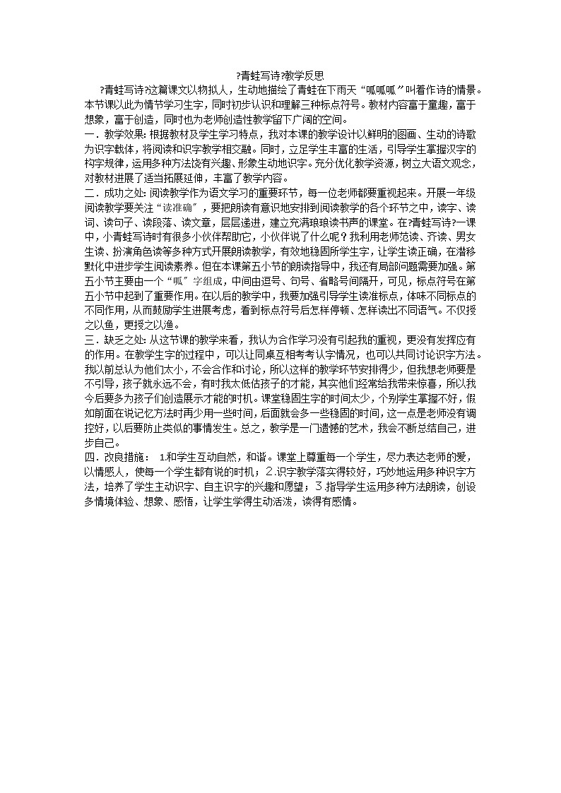 部编版小学语文一年级上册7青蛙写诗教学反思2教案01
