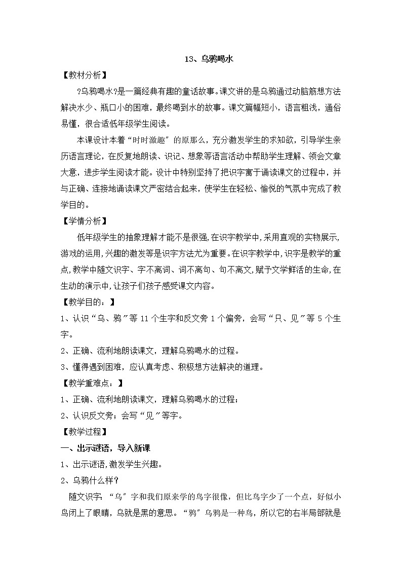 部编版小学语文一年级上册13《乌鸦喝水》(1)教案01