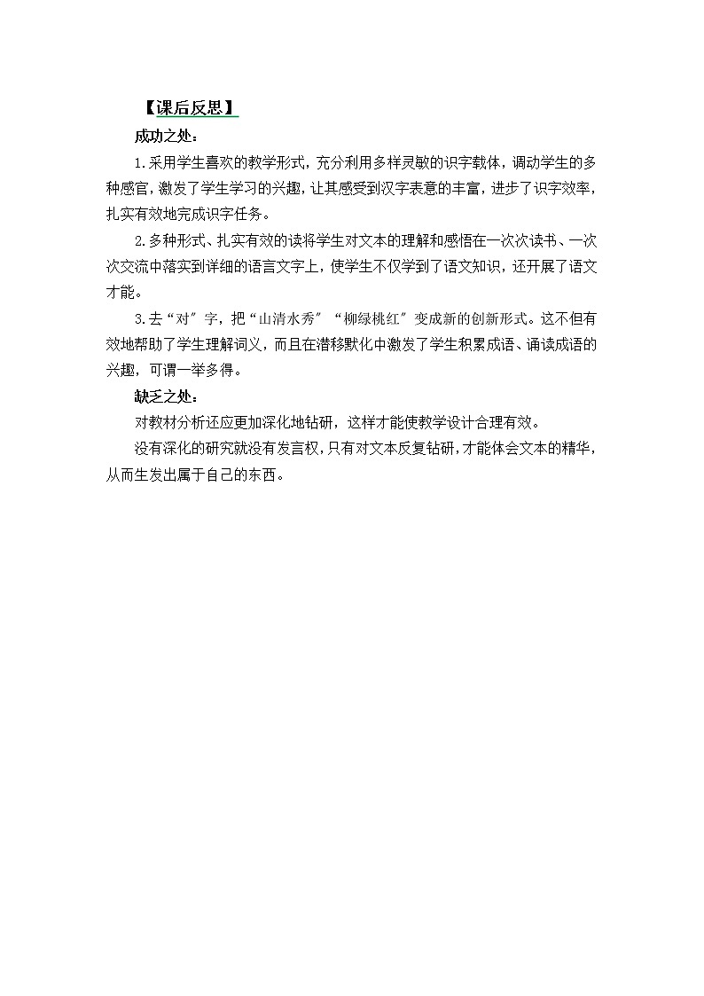 部编版小学语文一年级上册识字5对韵歌教学反思3教案01