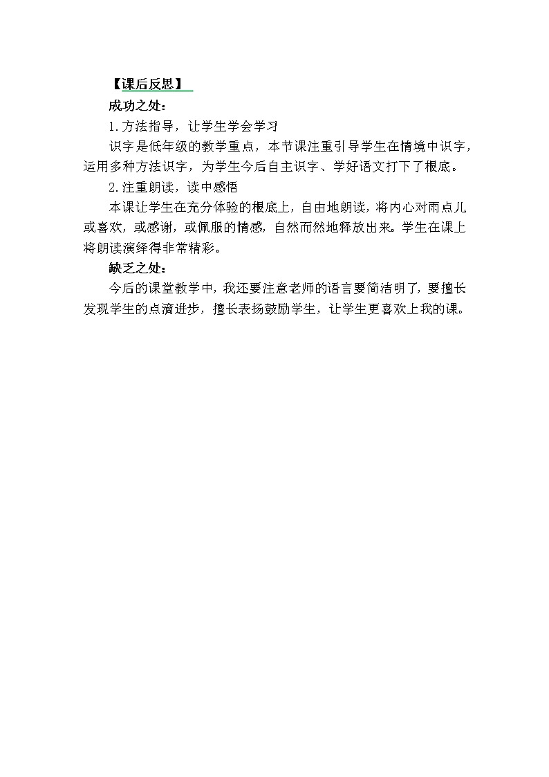 部编版小学语文一年级上册8雨点儿教学反思3教案01