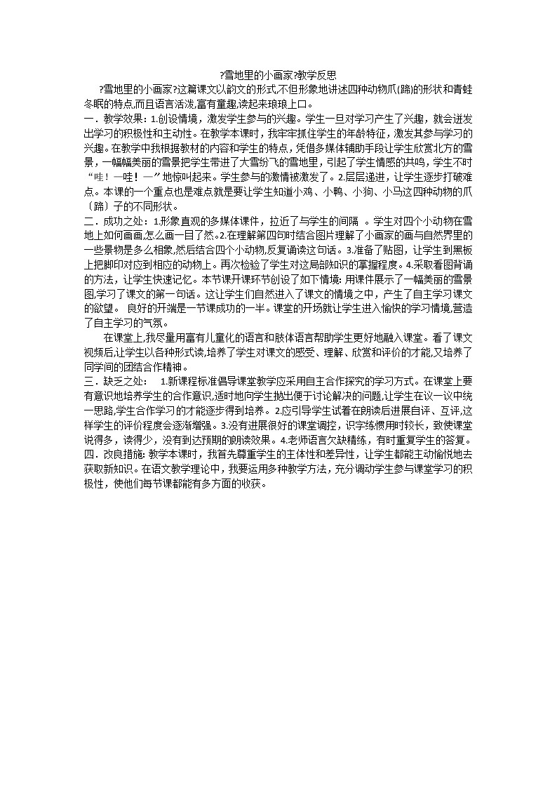 部编版小学语文一年级上册12雪地里的小画家教学反思2教案01