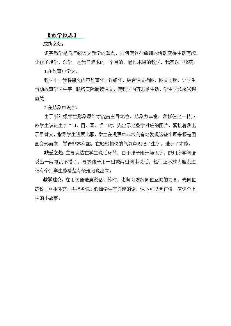 部编版小学语文一年级上册识字3口耳目教学反思3教案01