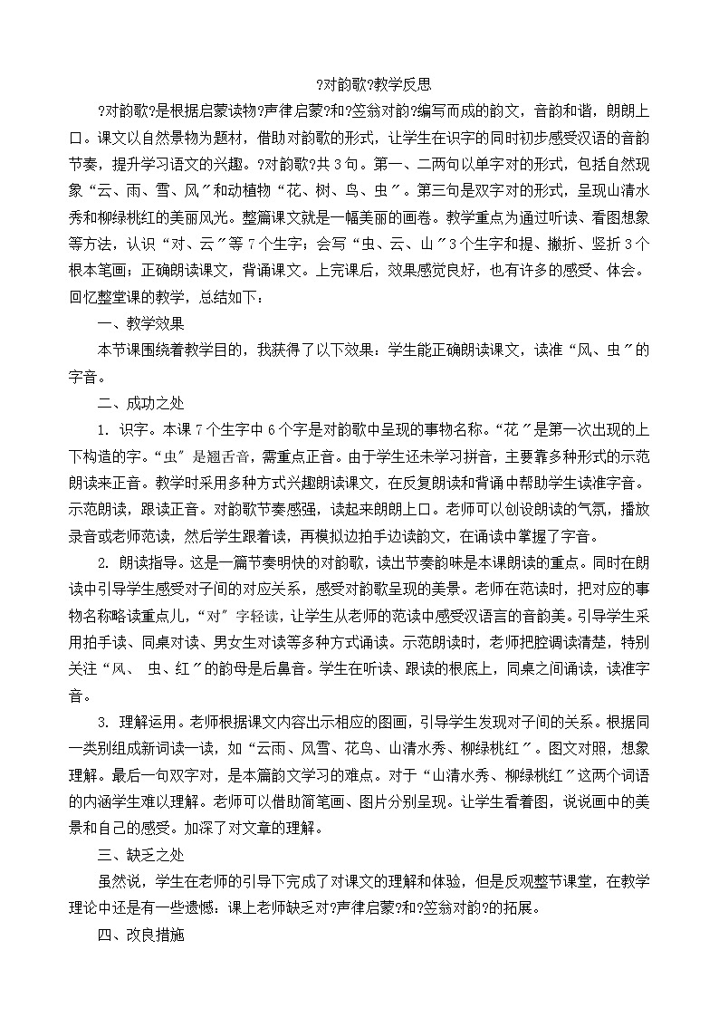 部编版小学语文一年级上册识字5对韵歌教学反思1教案第1页