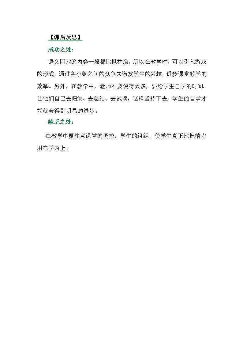 部编版小学语文一年级上册语文园地八教学反思3教案01