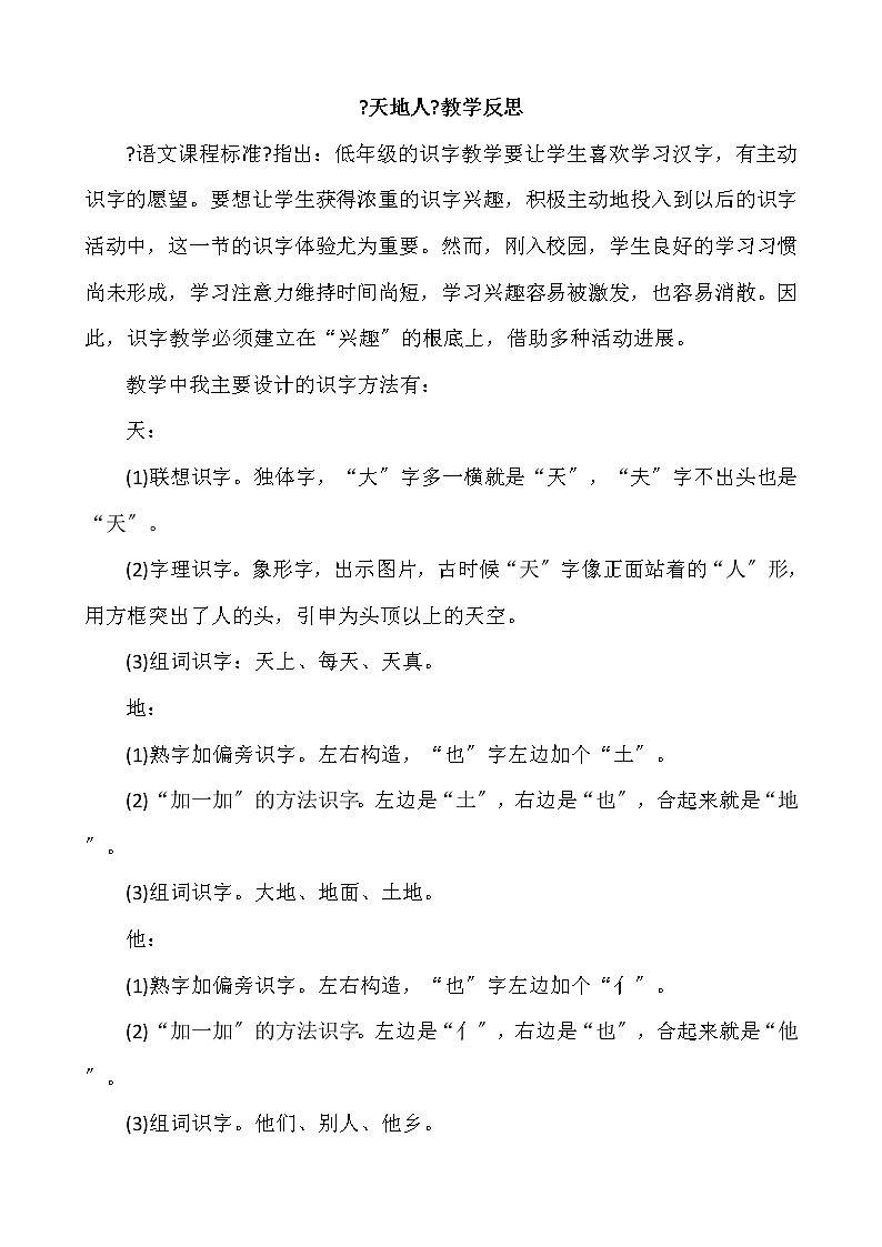 部编版小学语文一年级上册识字1天地人教学反思2教案01