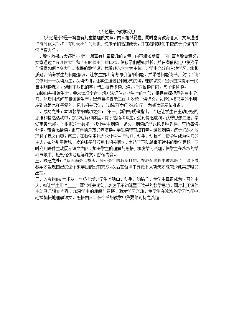 部编版小学语文一年级上册10大还是小教学反思2教案第1页
