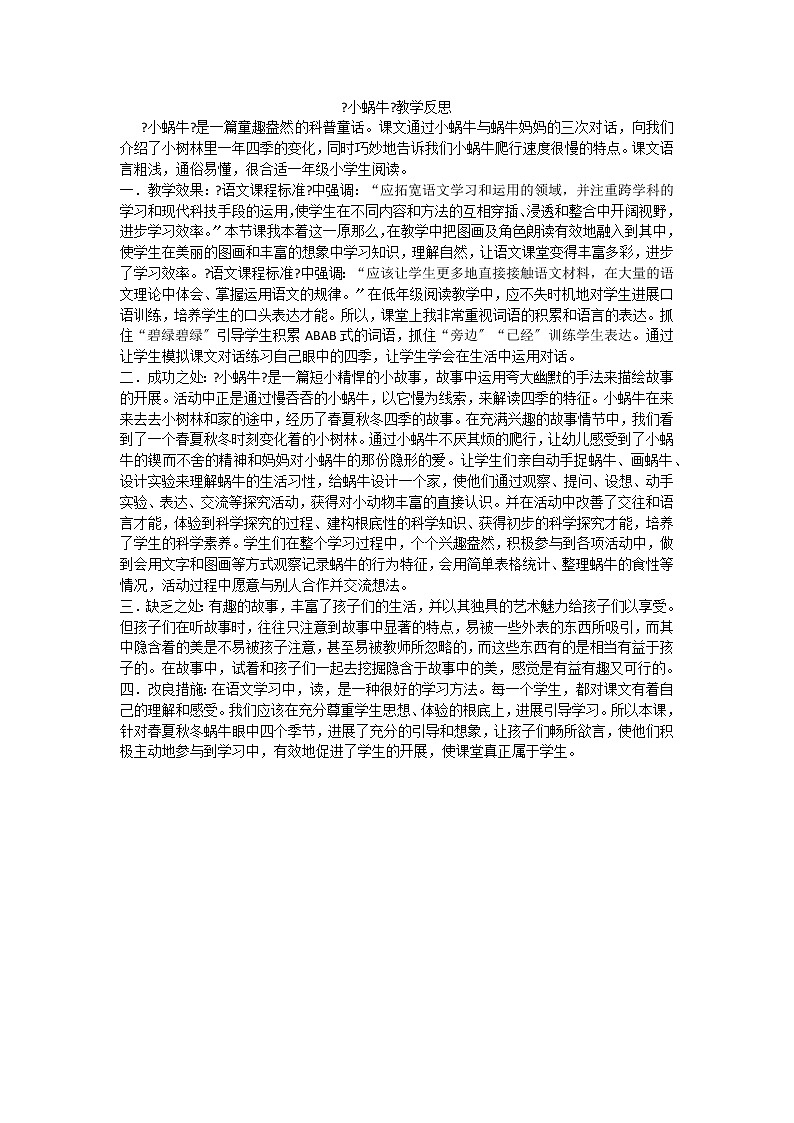 部编版小学语文一年级上册14小蜗牛教学反思2教案01