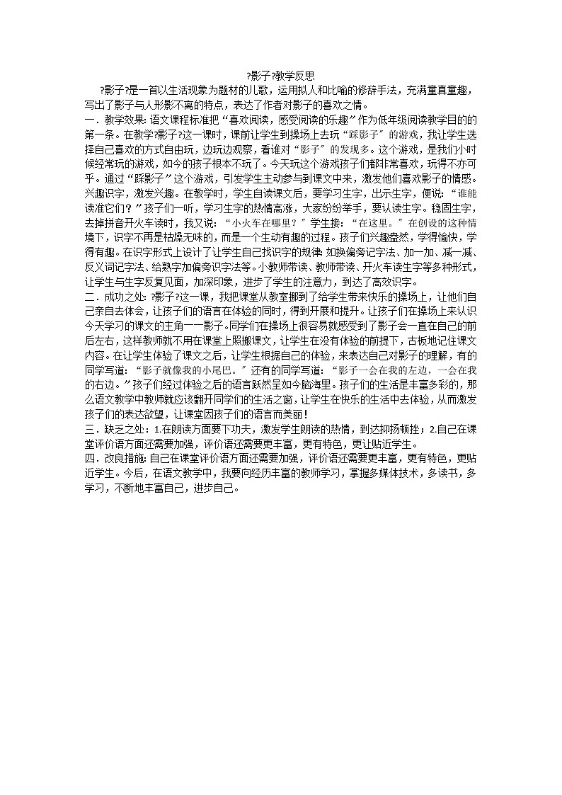 部编版小学语文一年级上册5影子教学反思2教案第1页